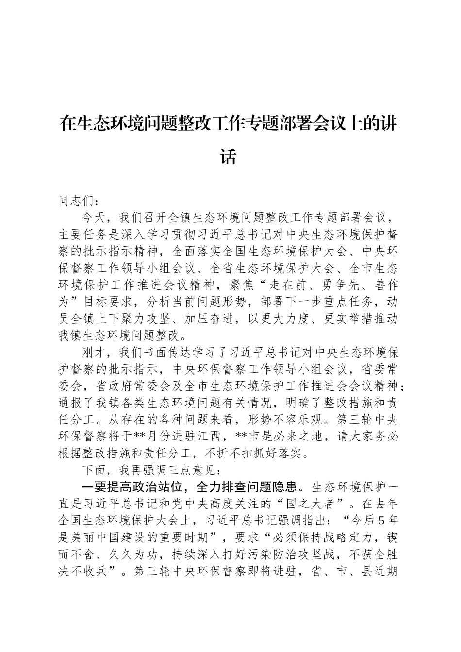 在生态环境问题整改工作专题部署会议上的讲话_第1页