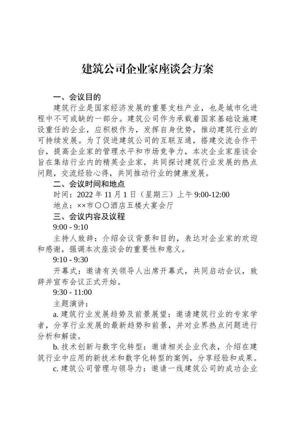 建筑公司企业家座谈会方案_第1页