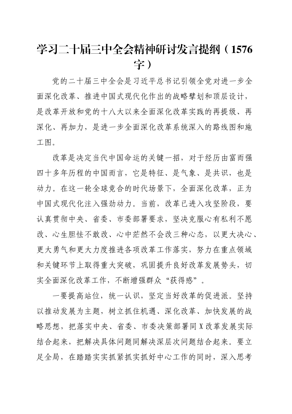 学习二十届三中全会精神研讨发言提纲（1576字）_第1页