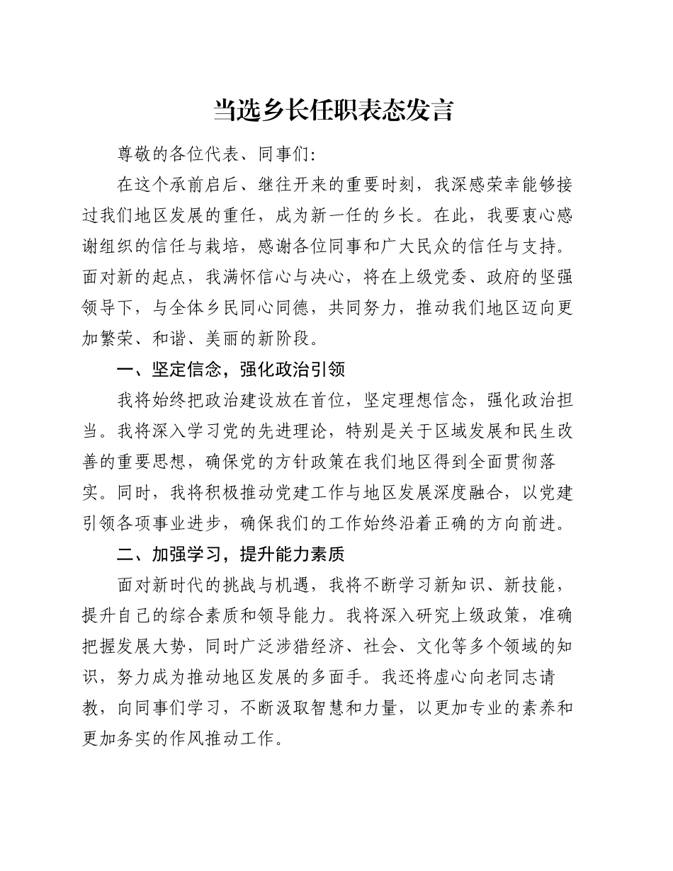 当选乡长任职表态发言（2）_第1页