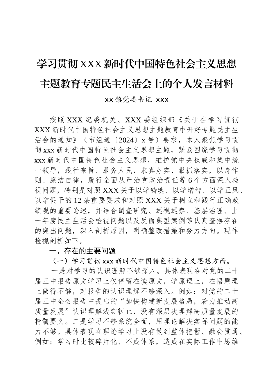学习贯彻XXX新时代中国特色社会主义思想主题教育专题民主生活会上的个人发言材料_第1页