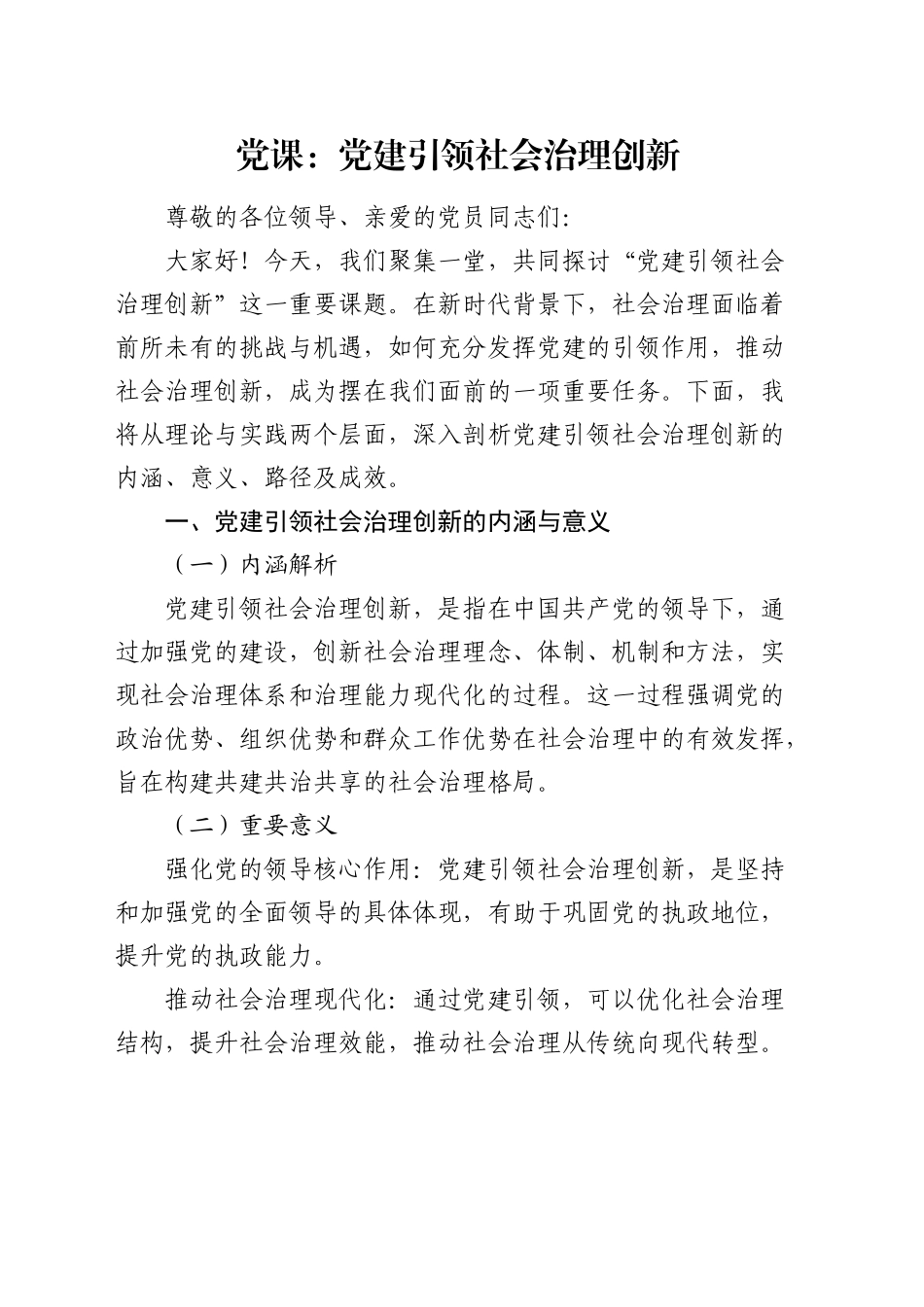 微党课：党建引领社会治理创新_第1页