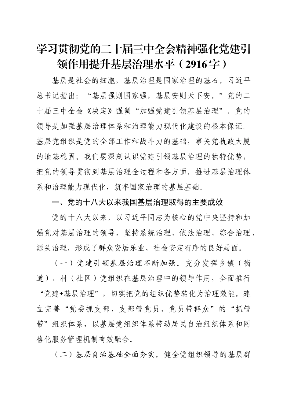 学习贯彻党的二十届三中全会精神强化党建引领作用提升基层治理水平（2916字）_第1页