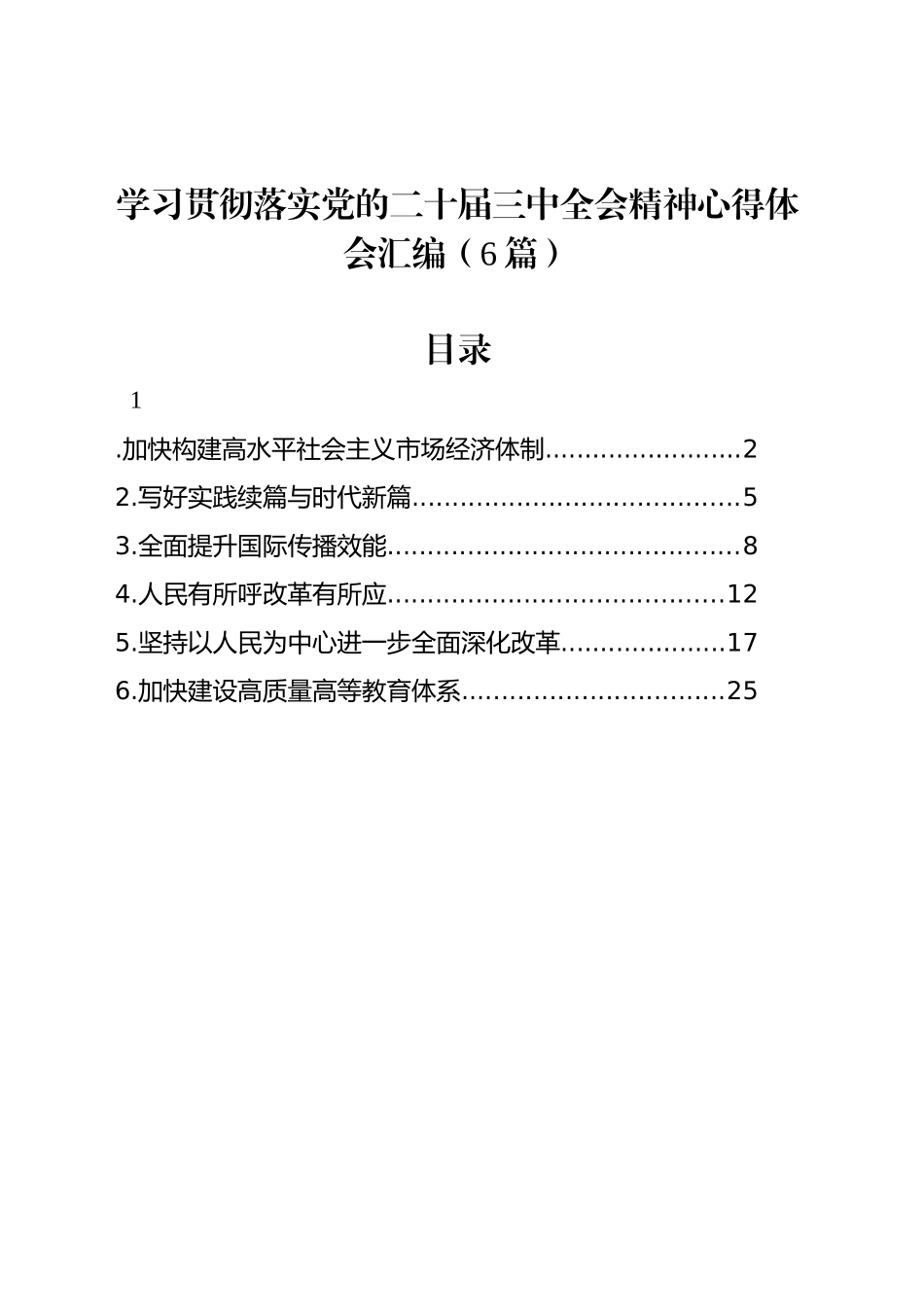 学习贯彻落实党的二十届三中全会精神心得体会汇编（6篇）_第1页