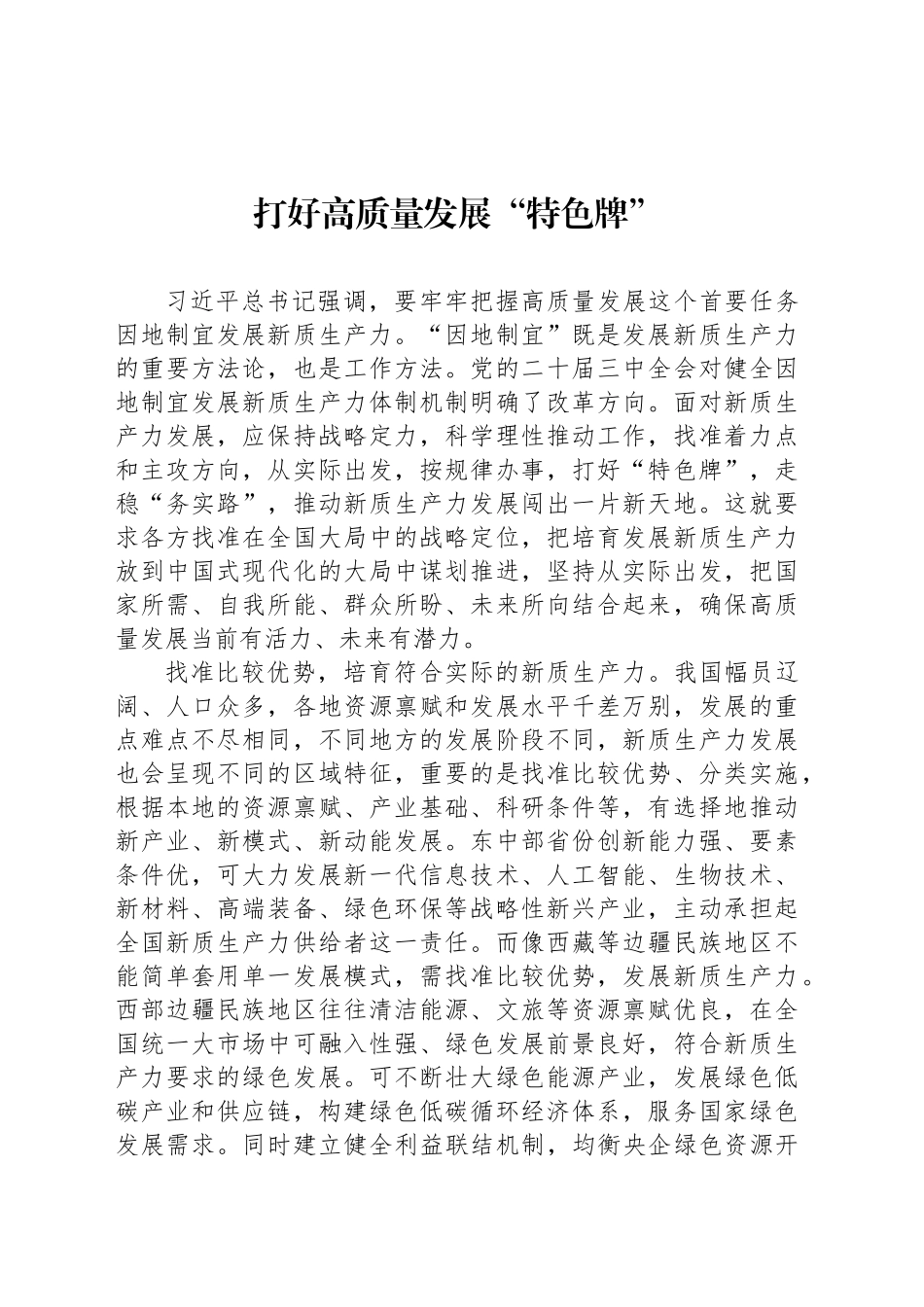 打好高质量发展“特色牌”_第1页
