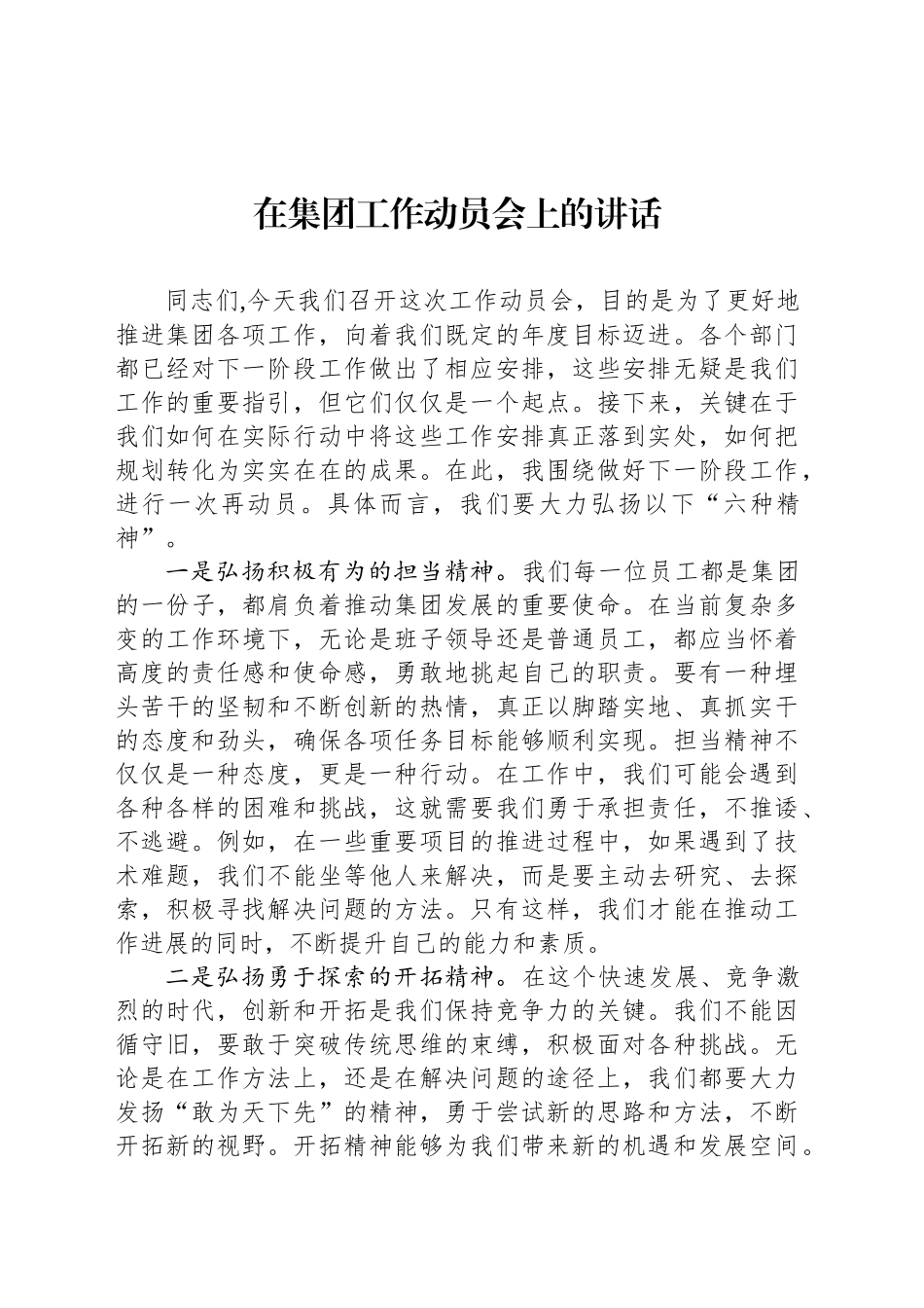在集团工作动员会上的讲话_第1页