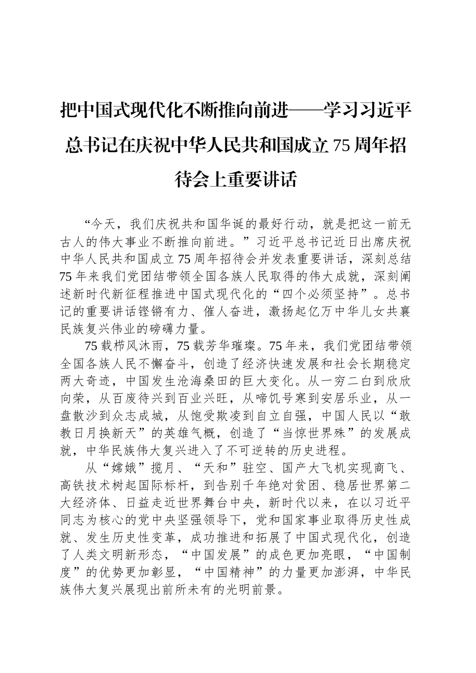 把中国式现代化不断推向前进——学习习近平总书记在庆祝中华人民共和国成立75周年招待会上重要讲话_第1页