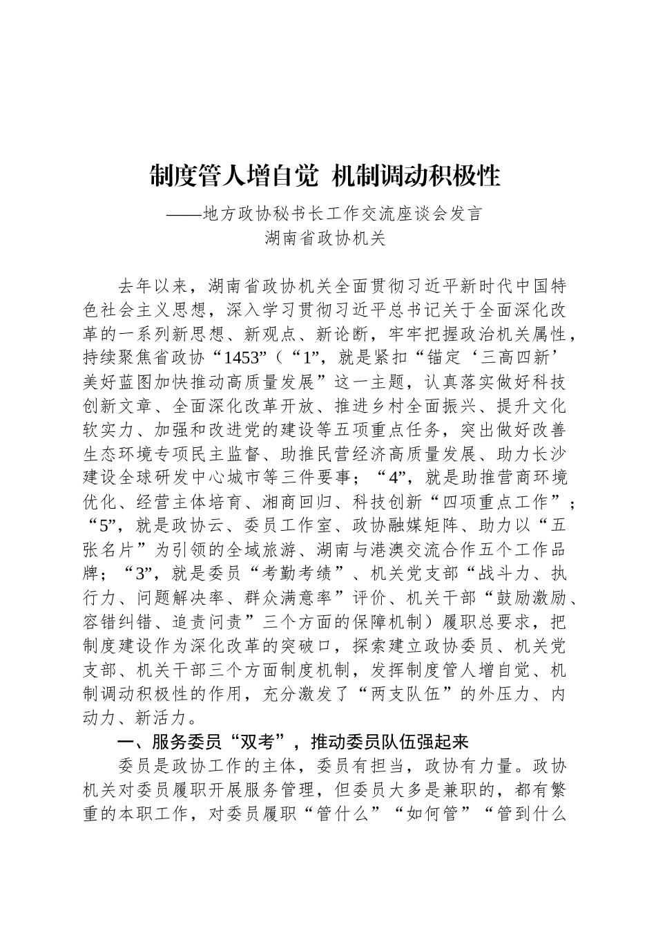 地方政协秘书长工作交流座谈会发言1_第1页