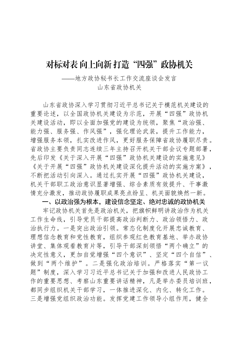 地方政协秘书长工作交流座谈会发言2_第1页