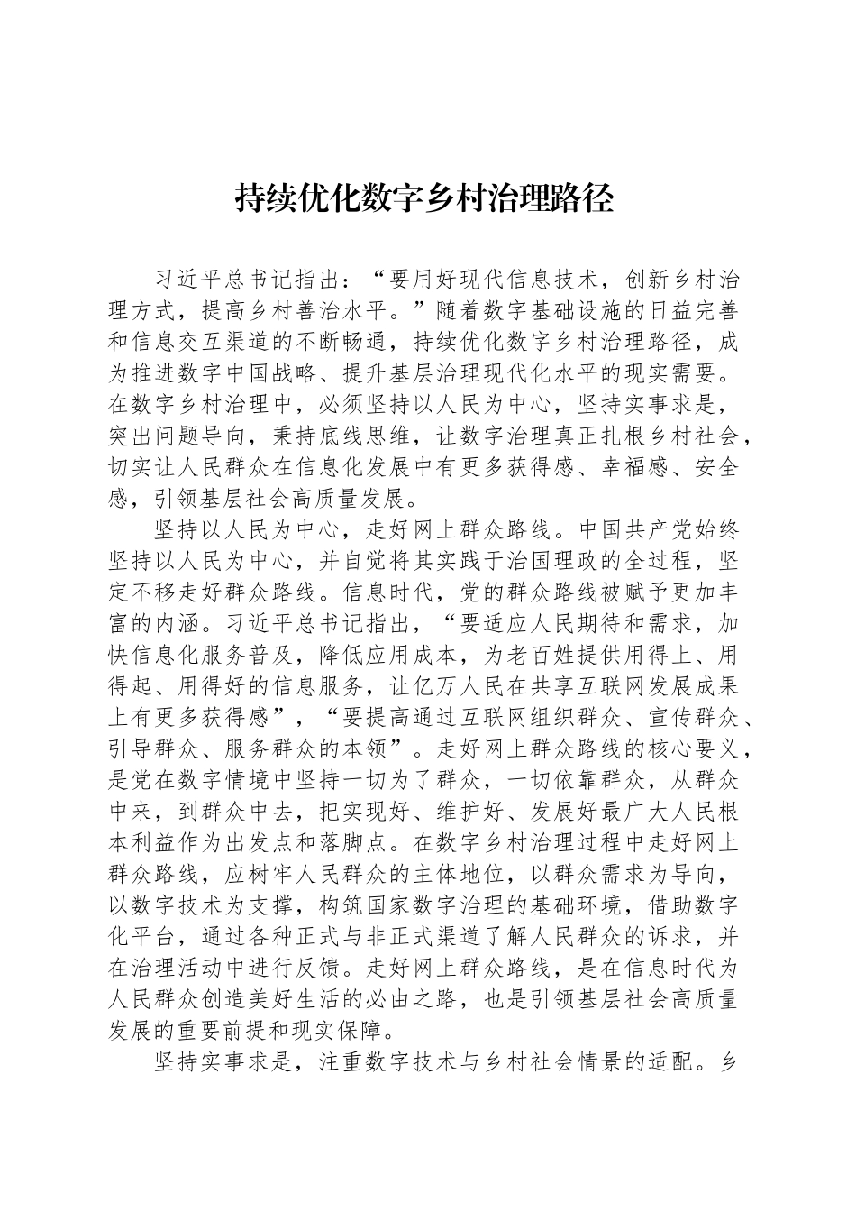 持续优化数字乡村治理路径_第1页