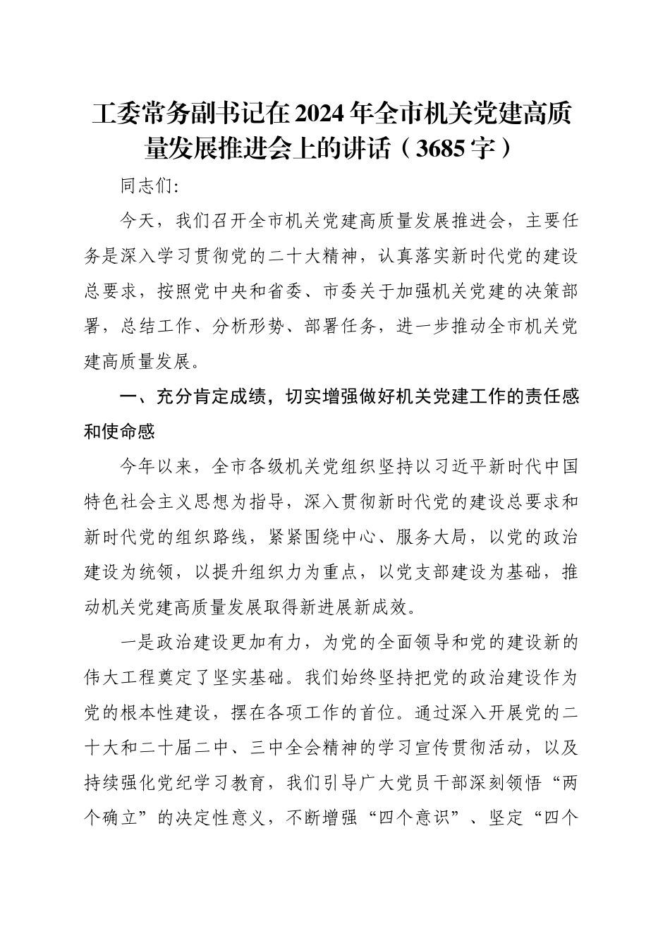工委常务副书记在2024年全市机关党建高质量发展推进会上的讲话（3685字）_第1页