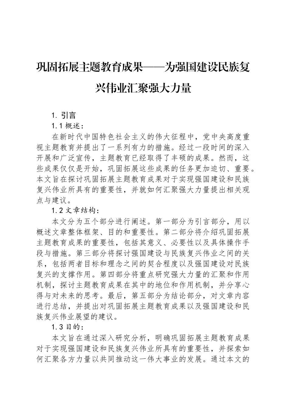 巩固拓展主题教育成果——为强国建设民族复兴伟业汇聚强大力量_第1页