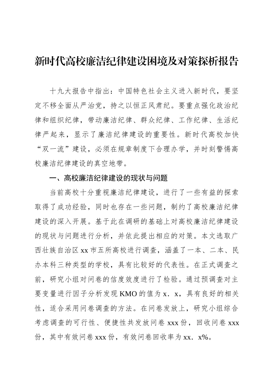 新时代高校廉洁纪律建设困境及对策探析报告_第1页