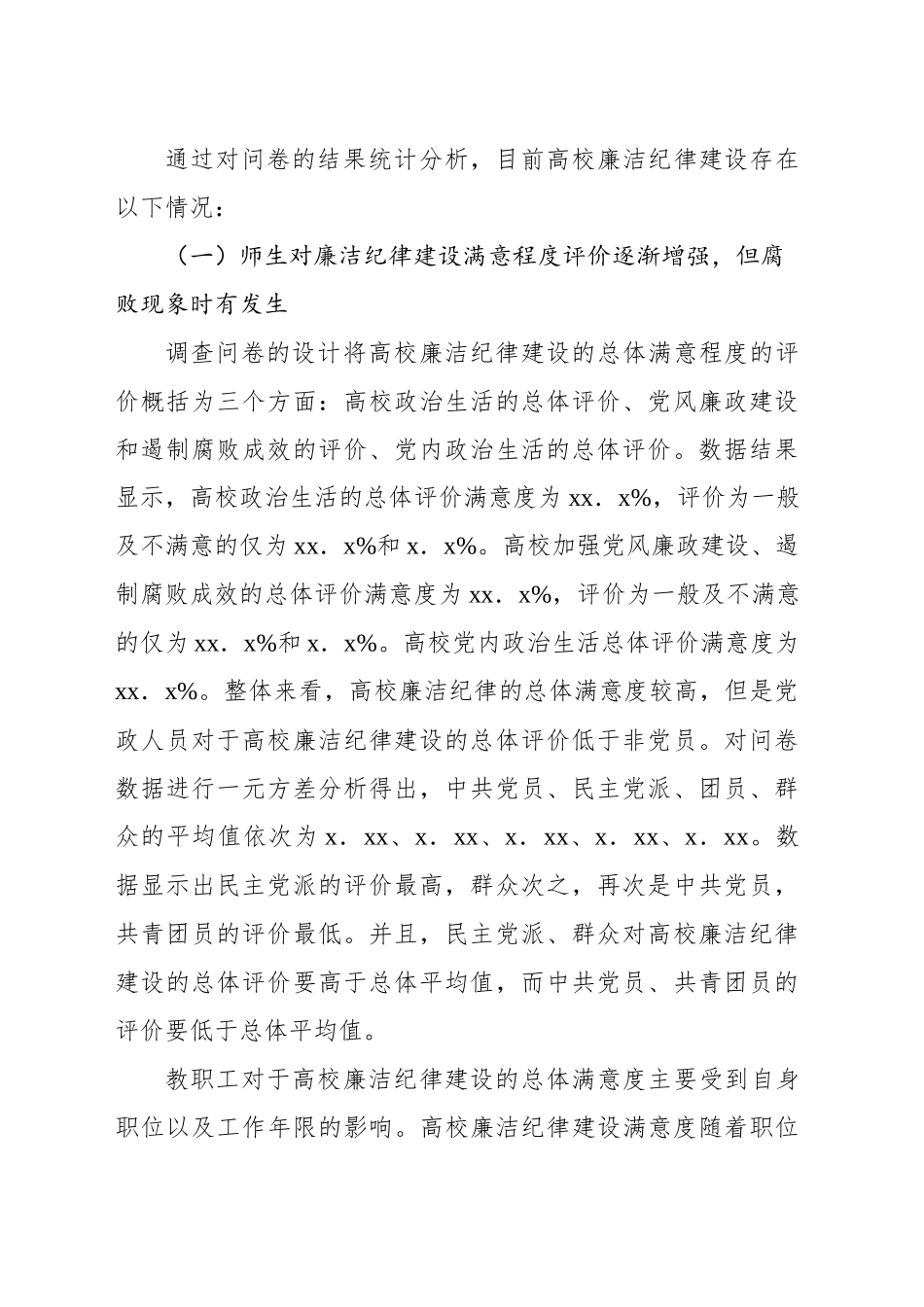 新时代高校廉洁纪律建设困境及对策探析报告_第2页
