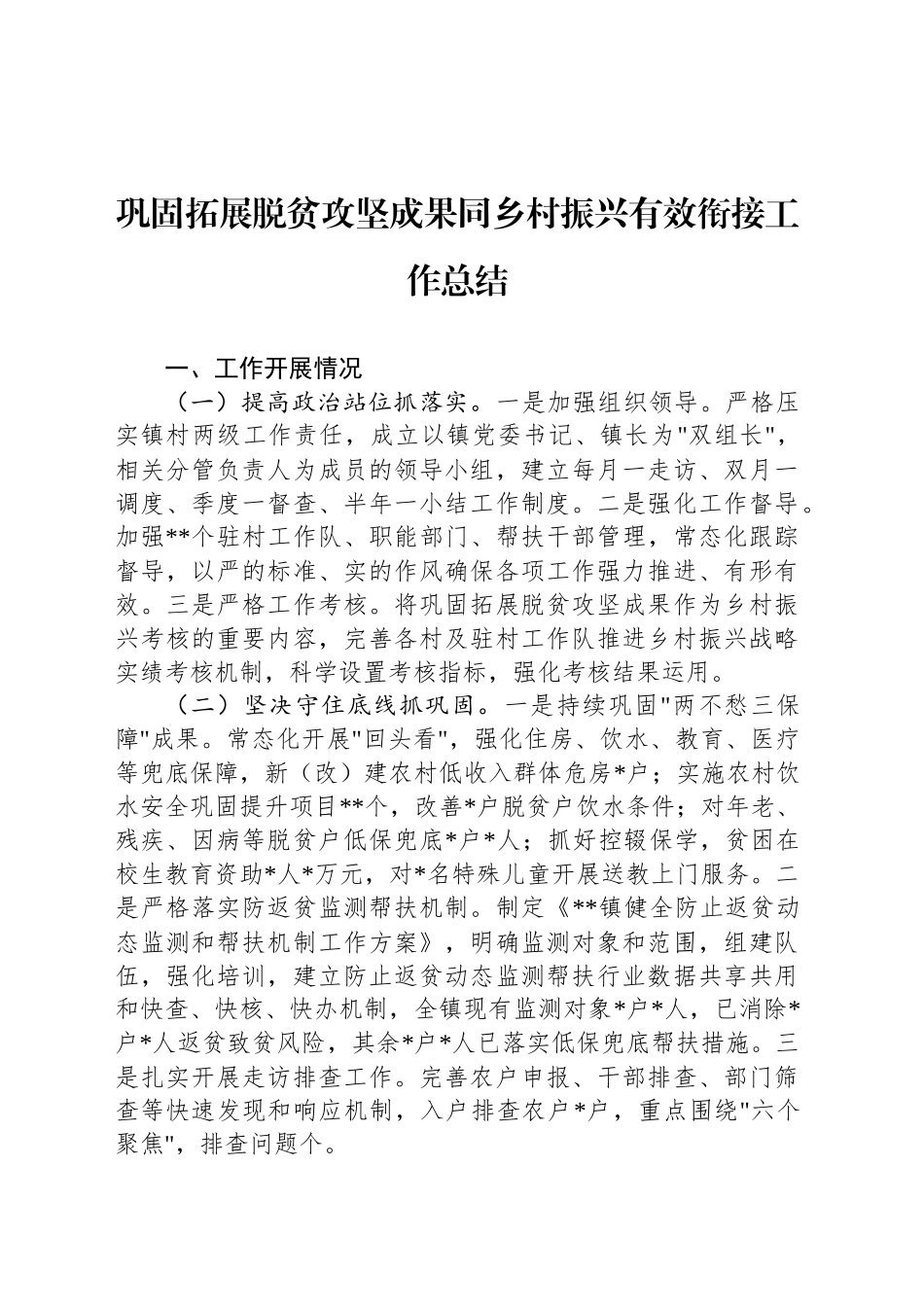 巩固拓展脱贫攻坚成果同乡村振兴有效衔接工作总结_第1页