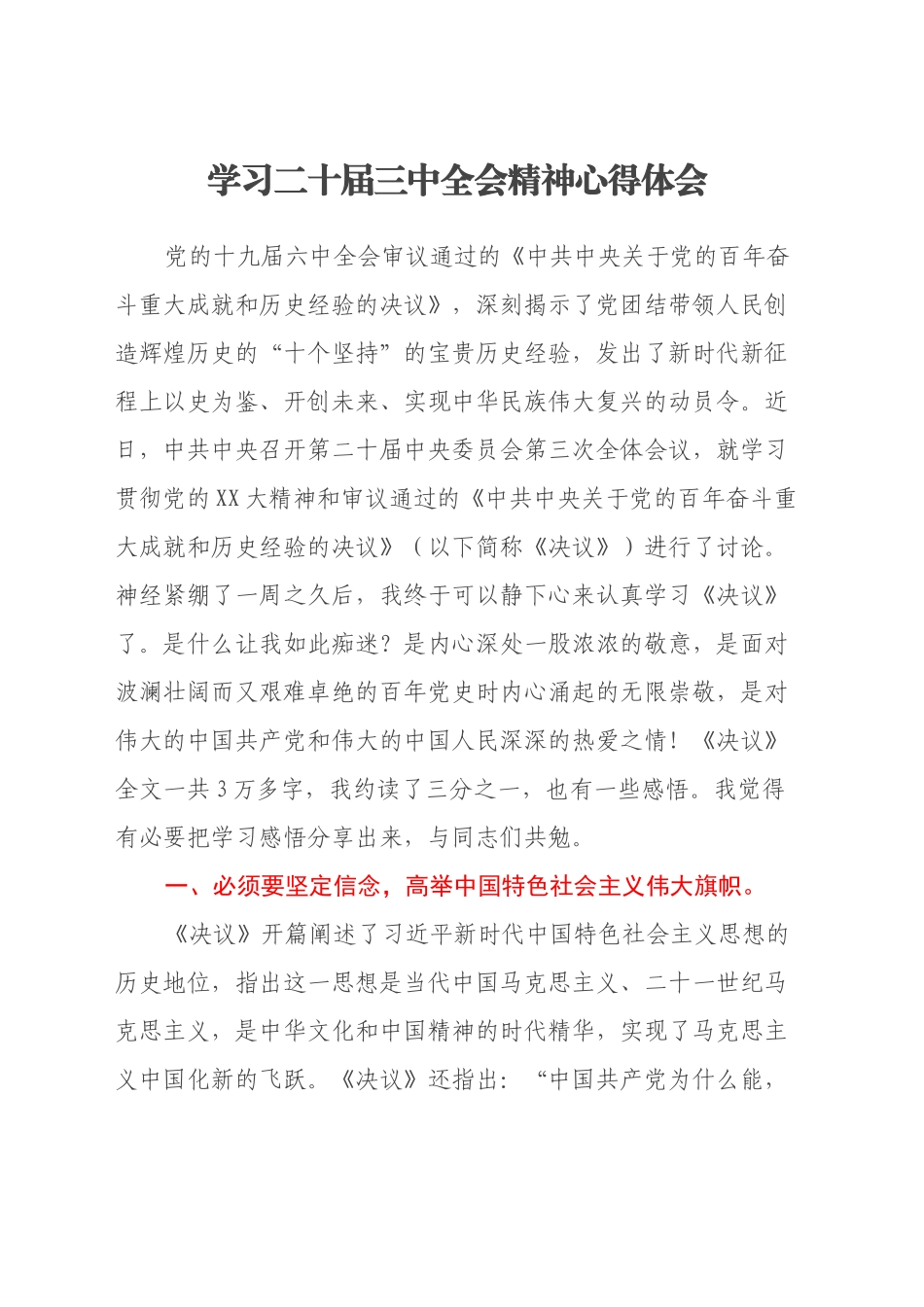 学习二十届三中全会精神心得体会 (6)_第1页