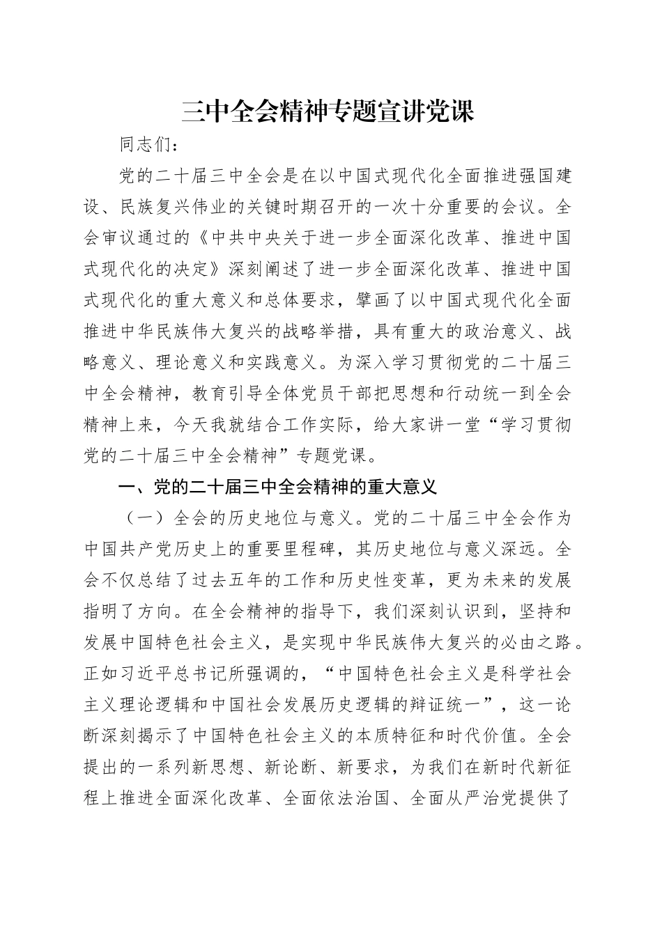 学习党的二十届三中全会精神专题宣讲党课讲稿（3800字，22张）_第1页