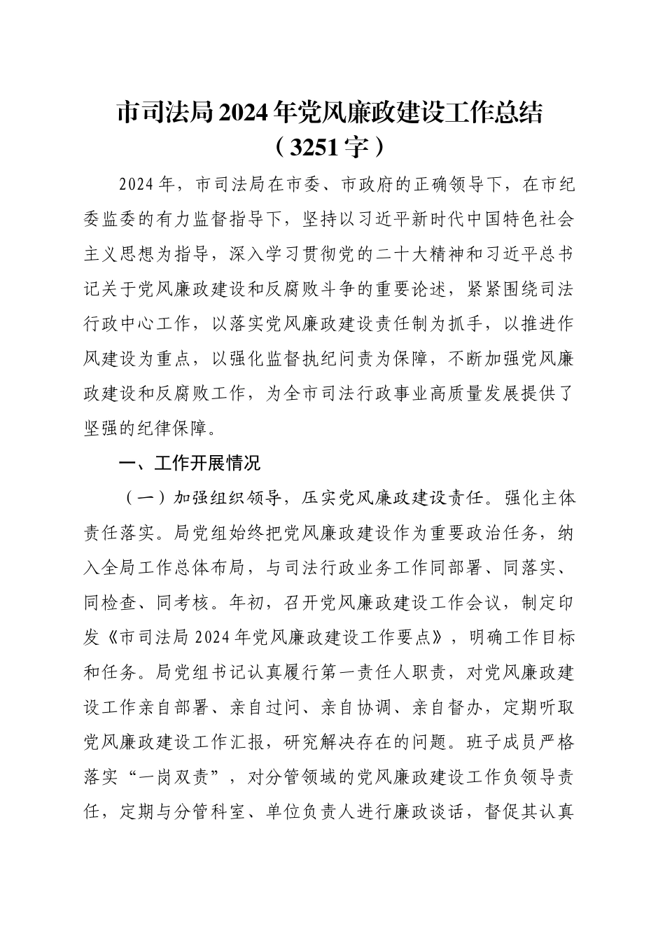 市司法局2024年党风廉政建设工作总结（3251字）_第1页