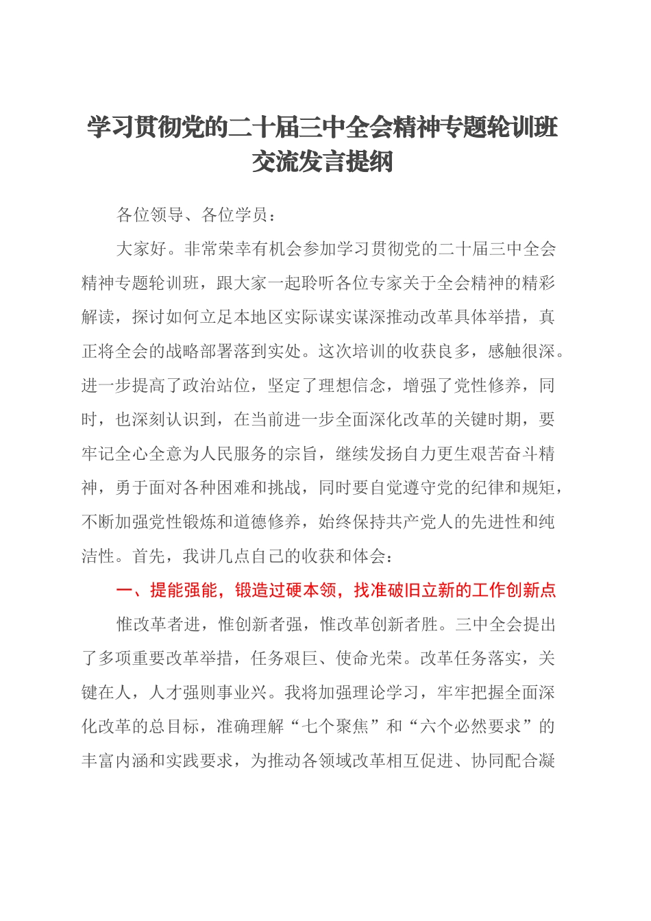 学习贯彻党的二十届三中全会精神专题轮训班交流发言提纲_第1页