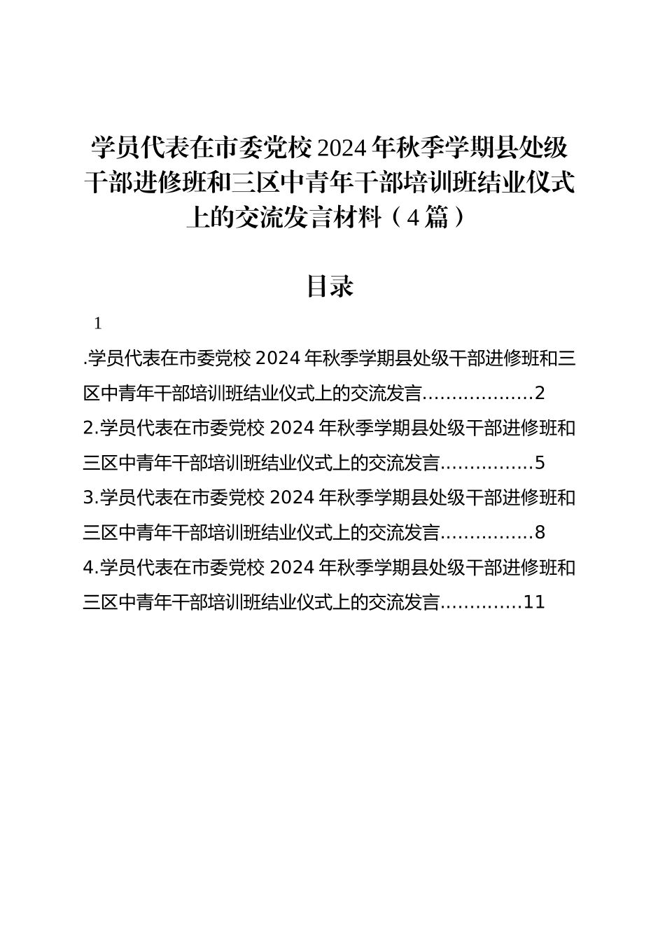 学员代表在市委党校2024年秋季学期县处级干部进修班和三区中青年干部培训班结业仪式上的交流发言材料（4篇）_第1页