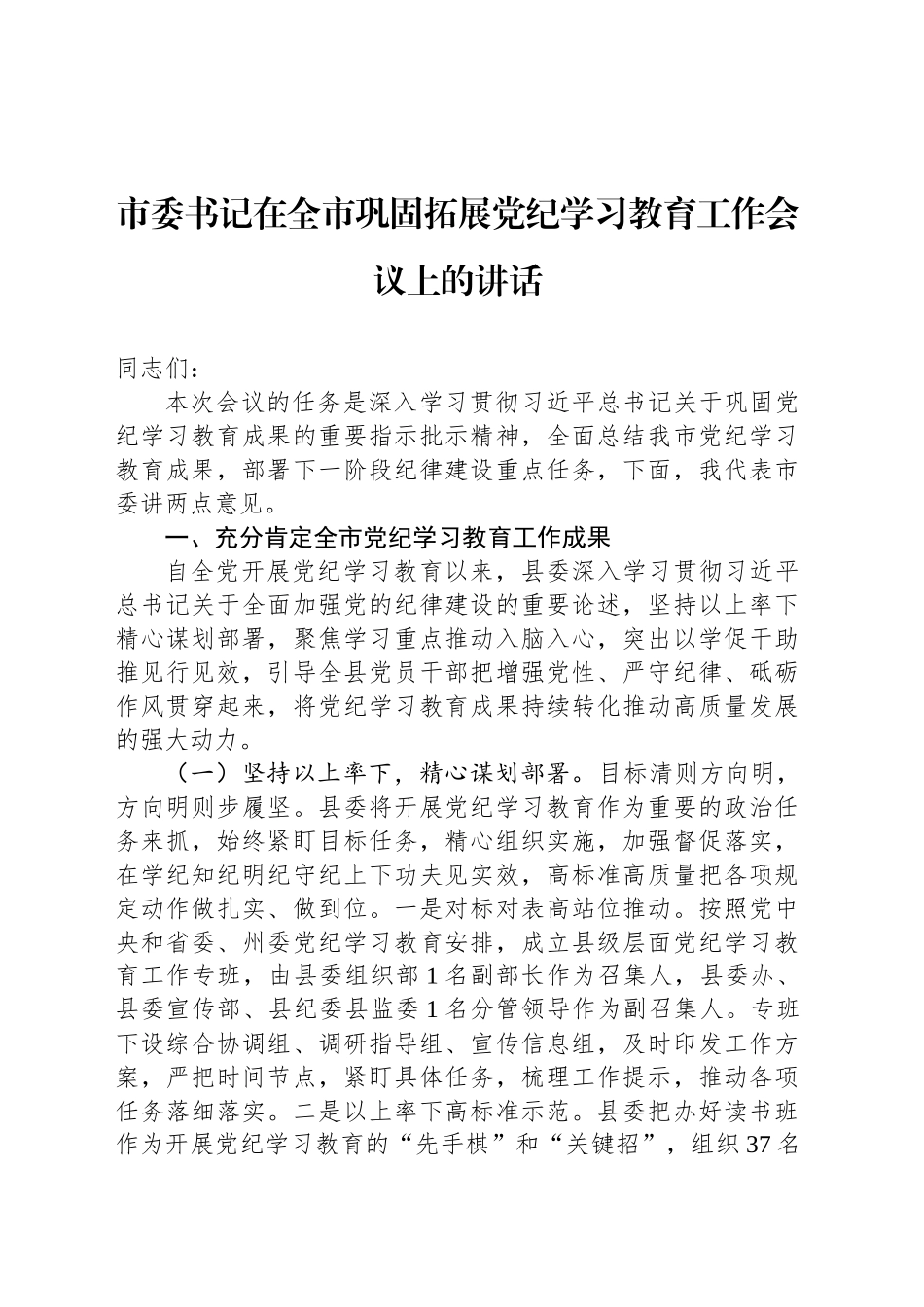 市委书记在全市巩固拓展党纪学习教育工作会议上的讲话_第1页