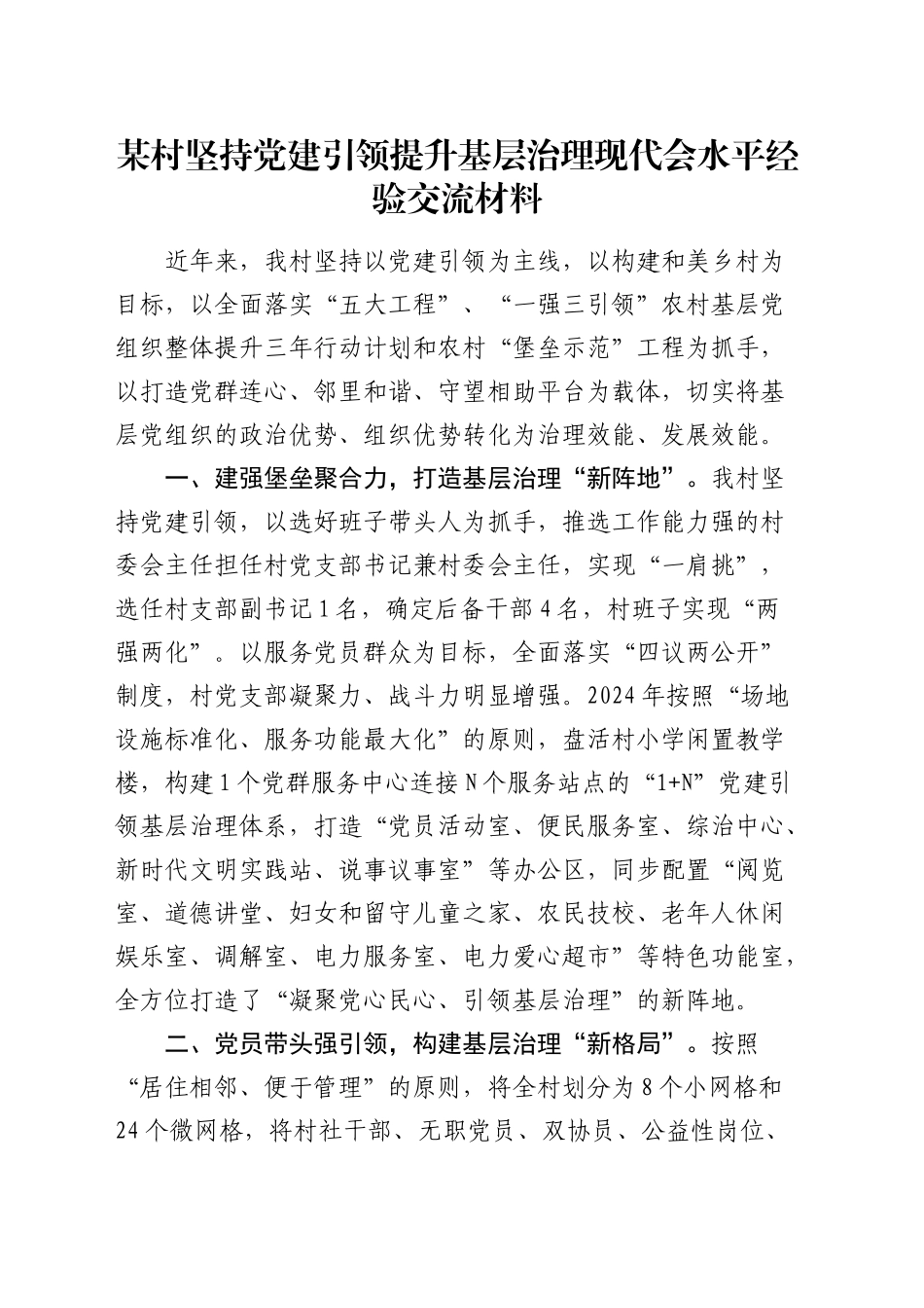村（社区）坚持党建引领提升基层治理现代会水平经验交流发言_第1页