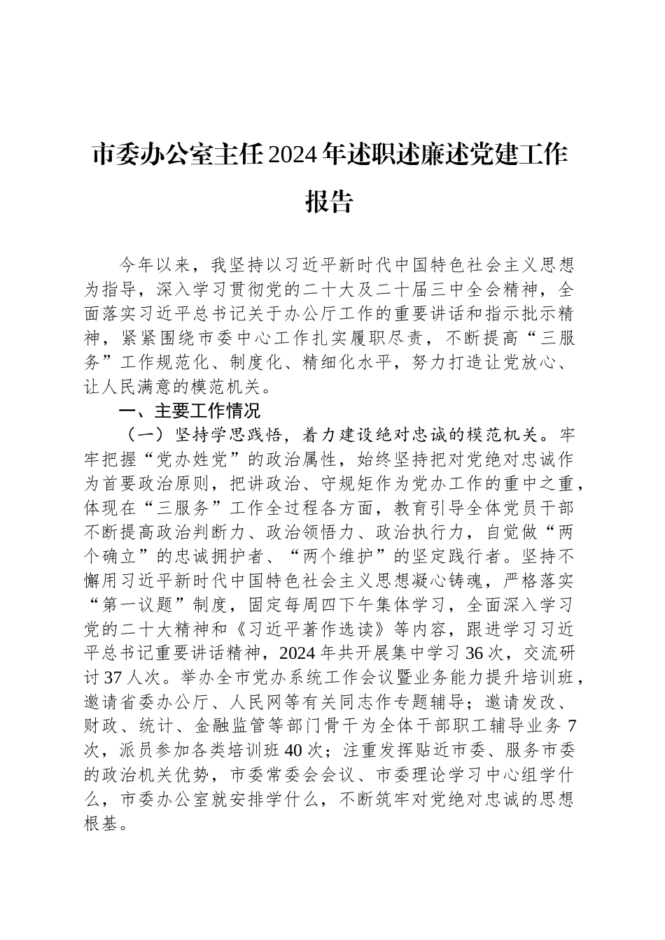 市委办公室主任2024年述职述廉述党建工作报告_第1页