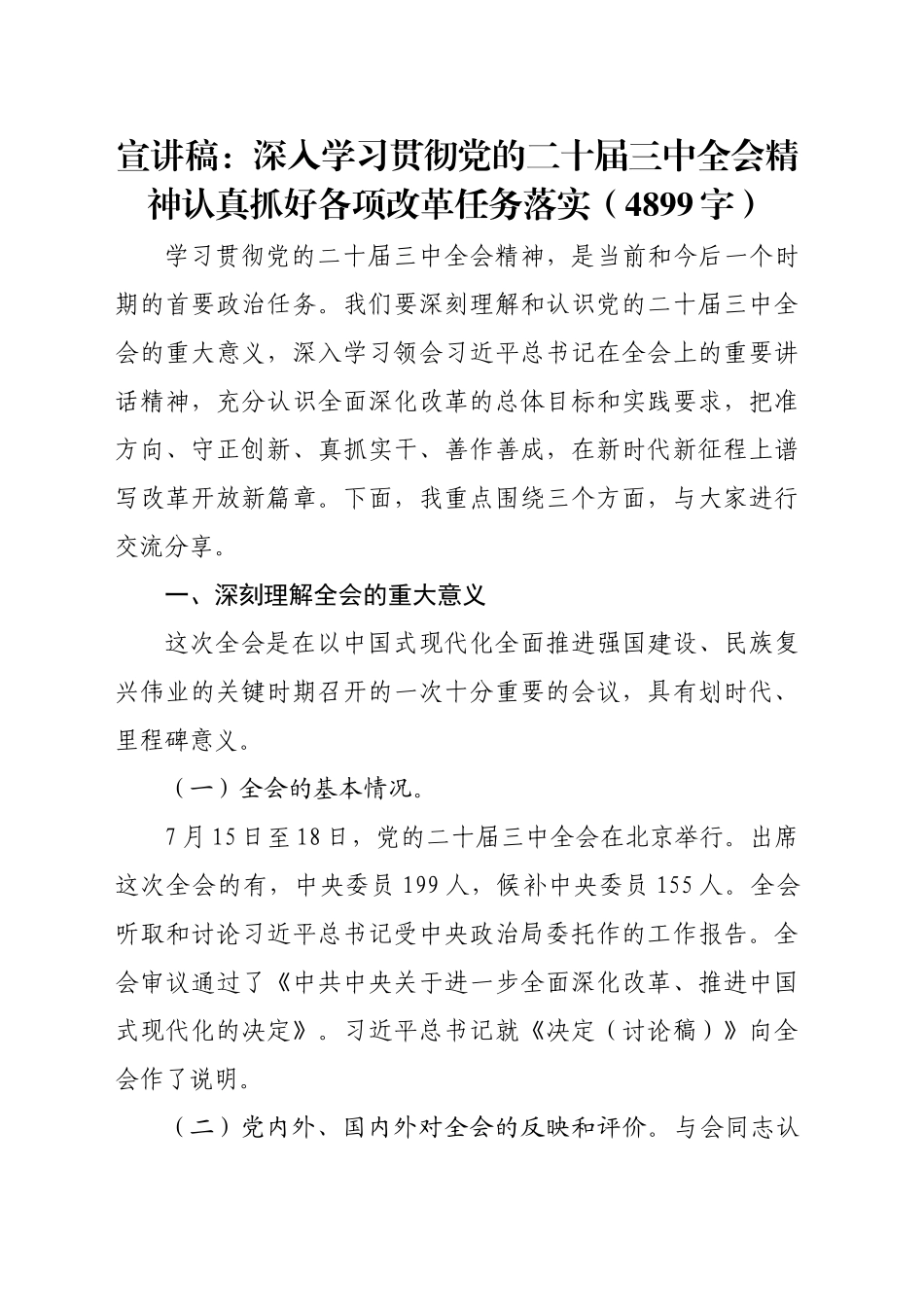 宣讲稿：深入学习贯彻党的二十届三中全会精神认真抓好各项改革任务落实（4899字）_第1页