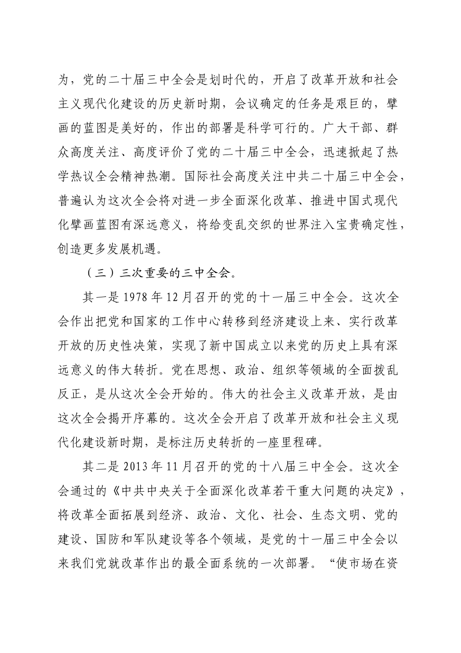 宣讲稿：深入学习贯彻党的二十届三中全会精神认真抓好各项改革任务落实（4899字）_第2页