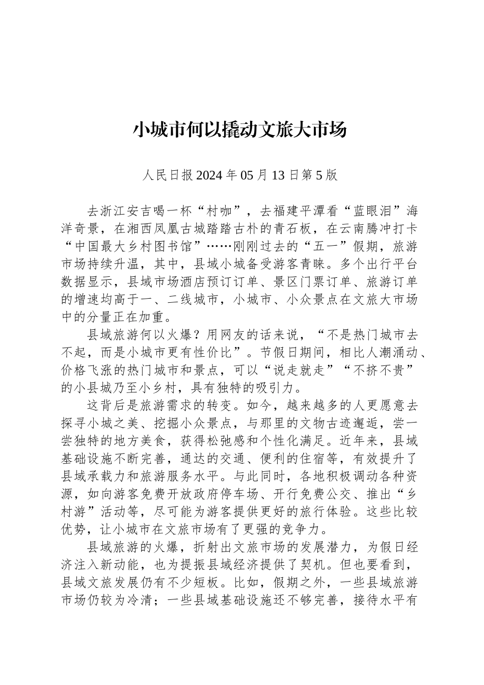 小城市何以撬动文旅大市场_第1页