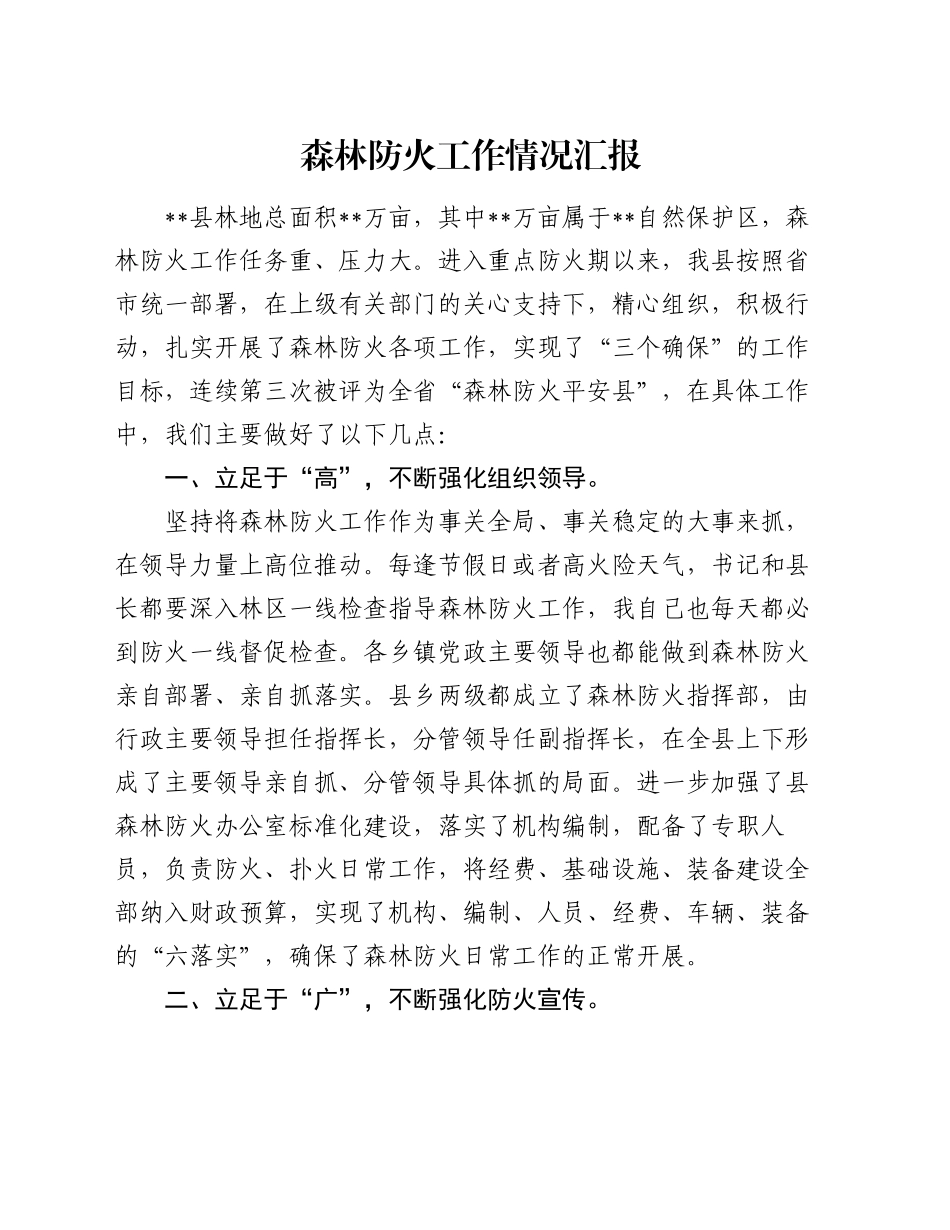 森林防火工作情况汇报（2）_第1页