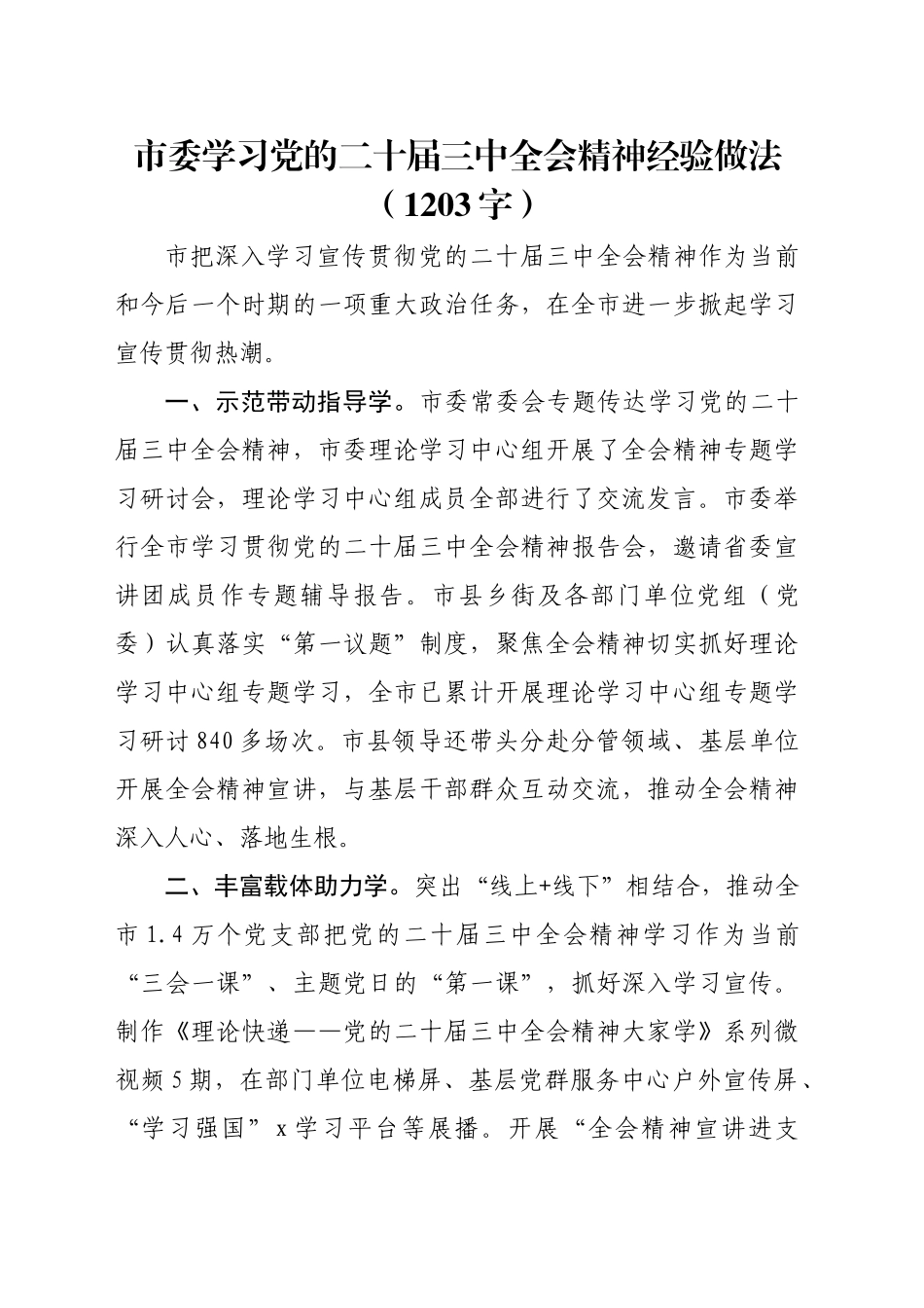 市委学习党的二十届三中全会精神经验做法（1203字）_第1页