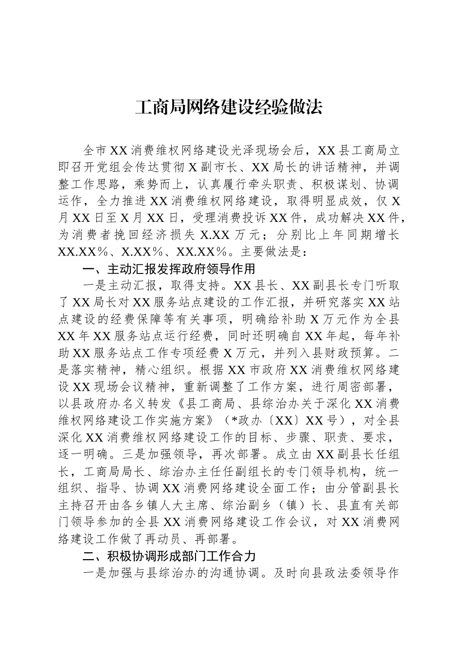 工商局网络建设经验做法_第1页