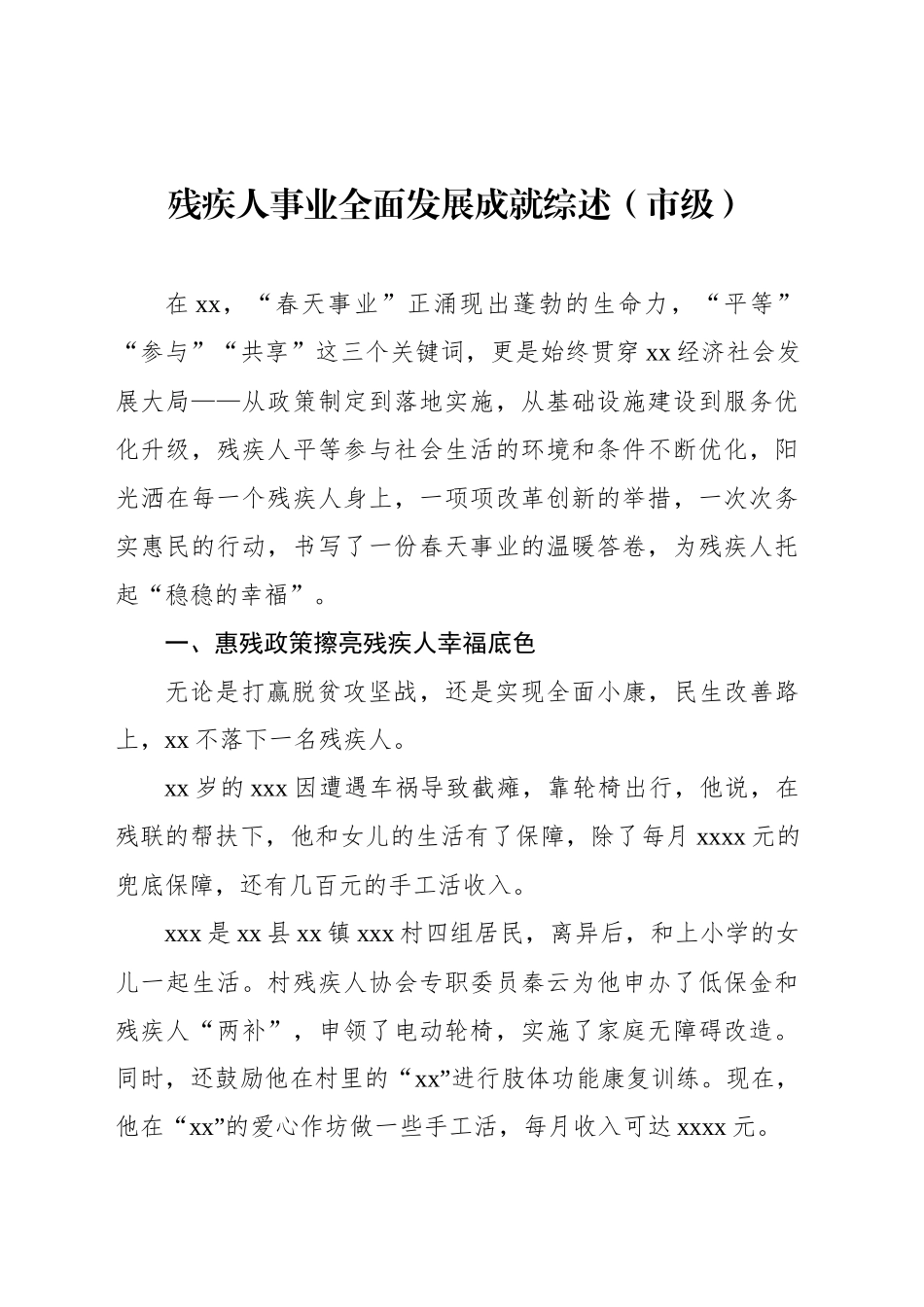 残疾人事业全面发展成就综述（市级）_第1页