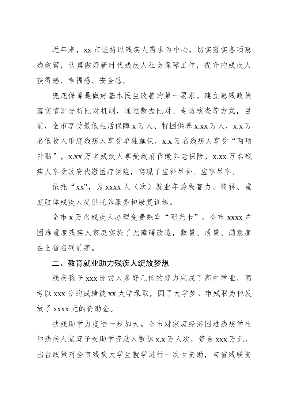 残疾人事业全面发展成就综述（市级）_第2页