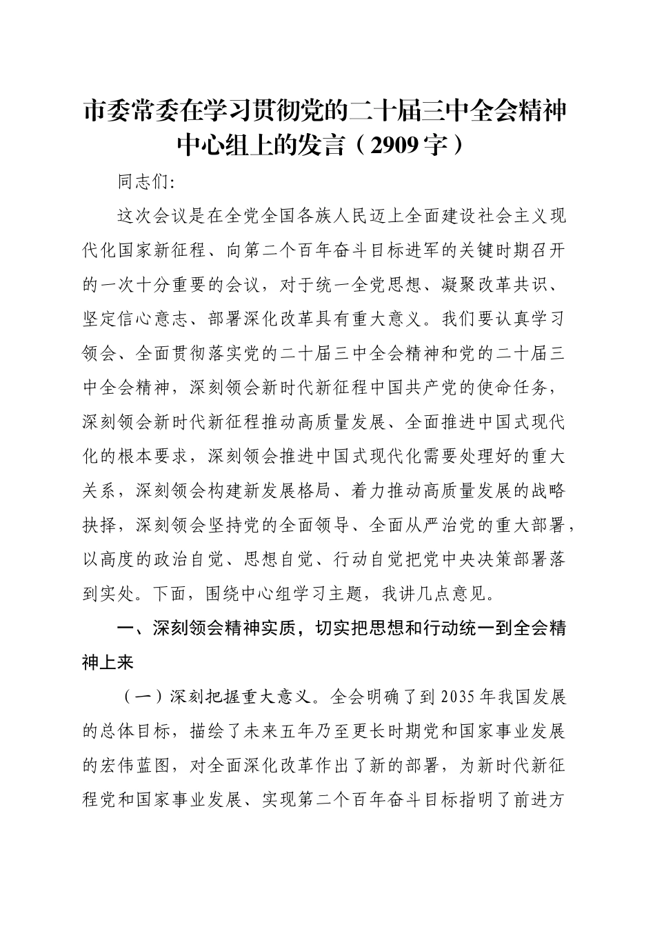 市委常委在学习贯彻党的二十届三中全会精神中心组上的发言（2909字）_第1页