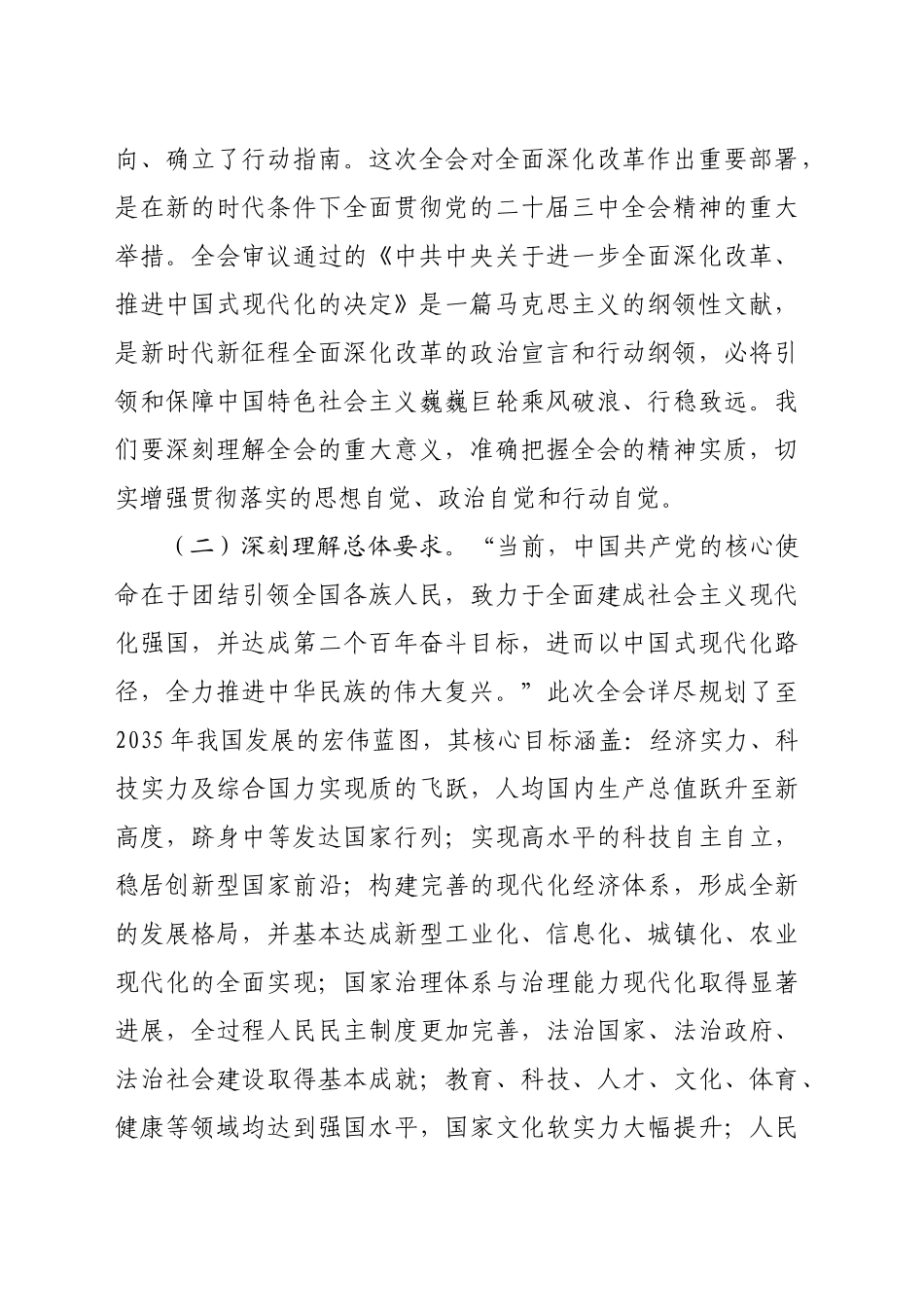 市委常委在学习贯彻党的二十届三中全会精神中心组上的发言（2909字）_第2页