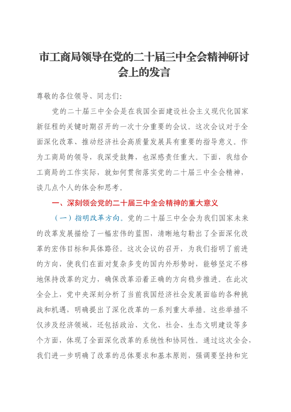 市工商局领导在党的二十届三中全会精神研讨会上的发言_第1页