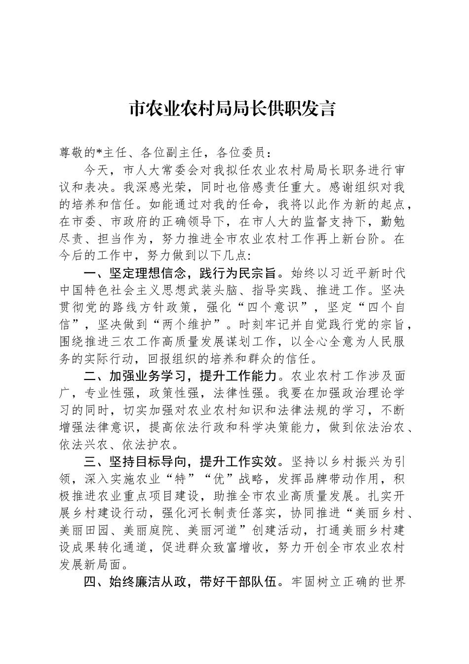 市农业农村局局长供职发言_第1页