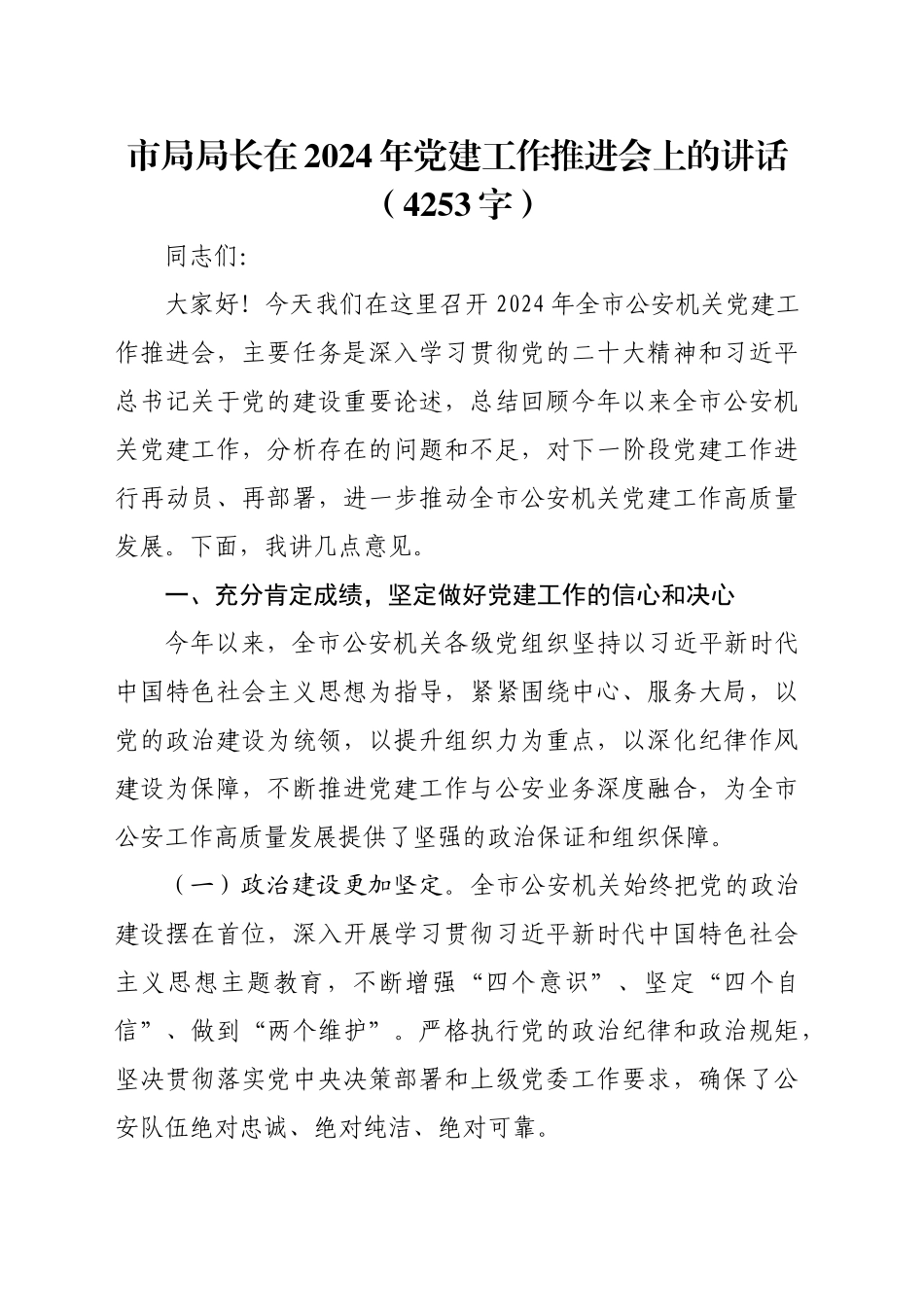 市局局长在2024年党建工作推进会上的讲话（4253字）_第1页