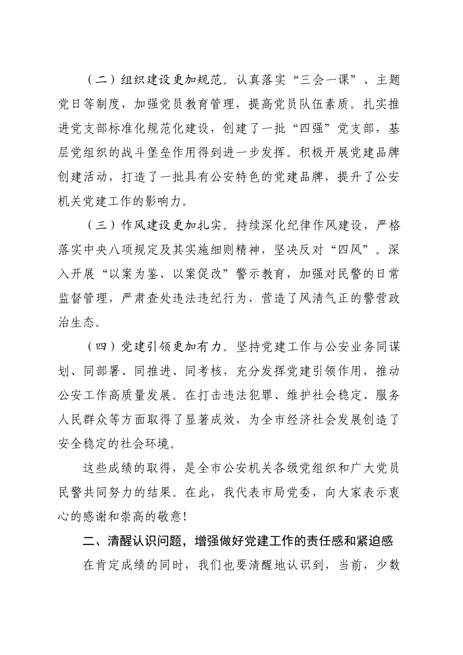 市局局长在2024年党建工作推进会上的讲话（4253字）_第2页