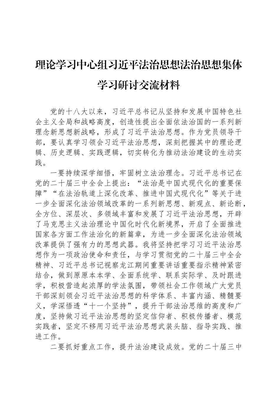 理论学习中心组习近平法治思想法治思想集体学习研讨交流材料_第1页