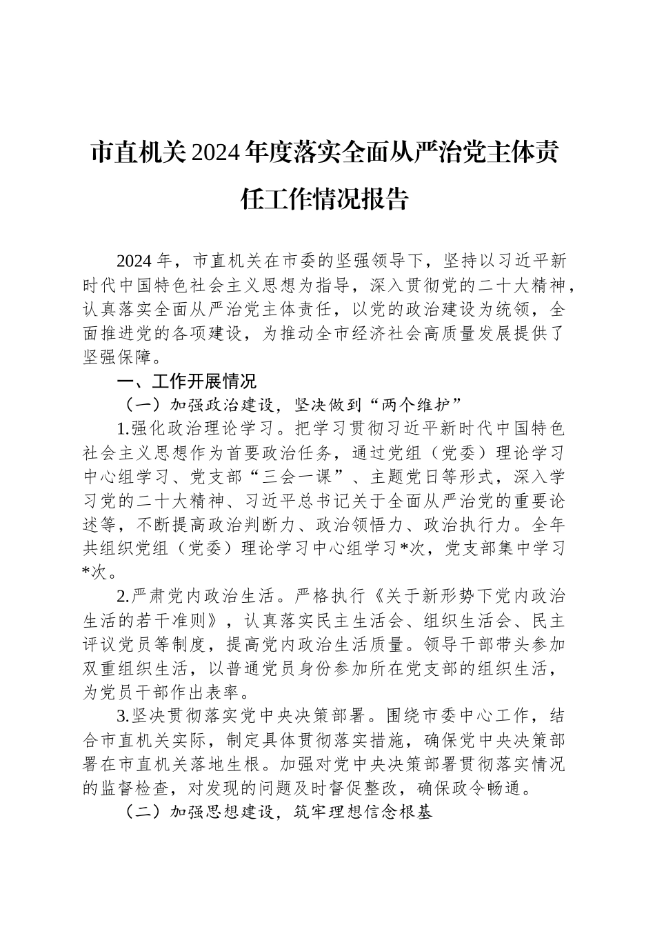 市直机关2024年度落实全面从严治党主体责任工作情况报告_第1页