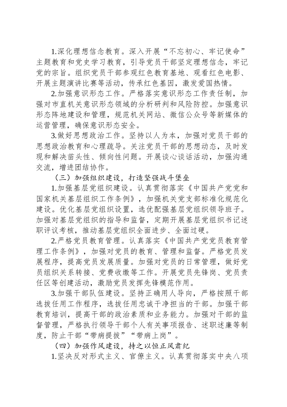 市直机关2024年度落实全面从严治党主体责任工作情况报告_第2页