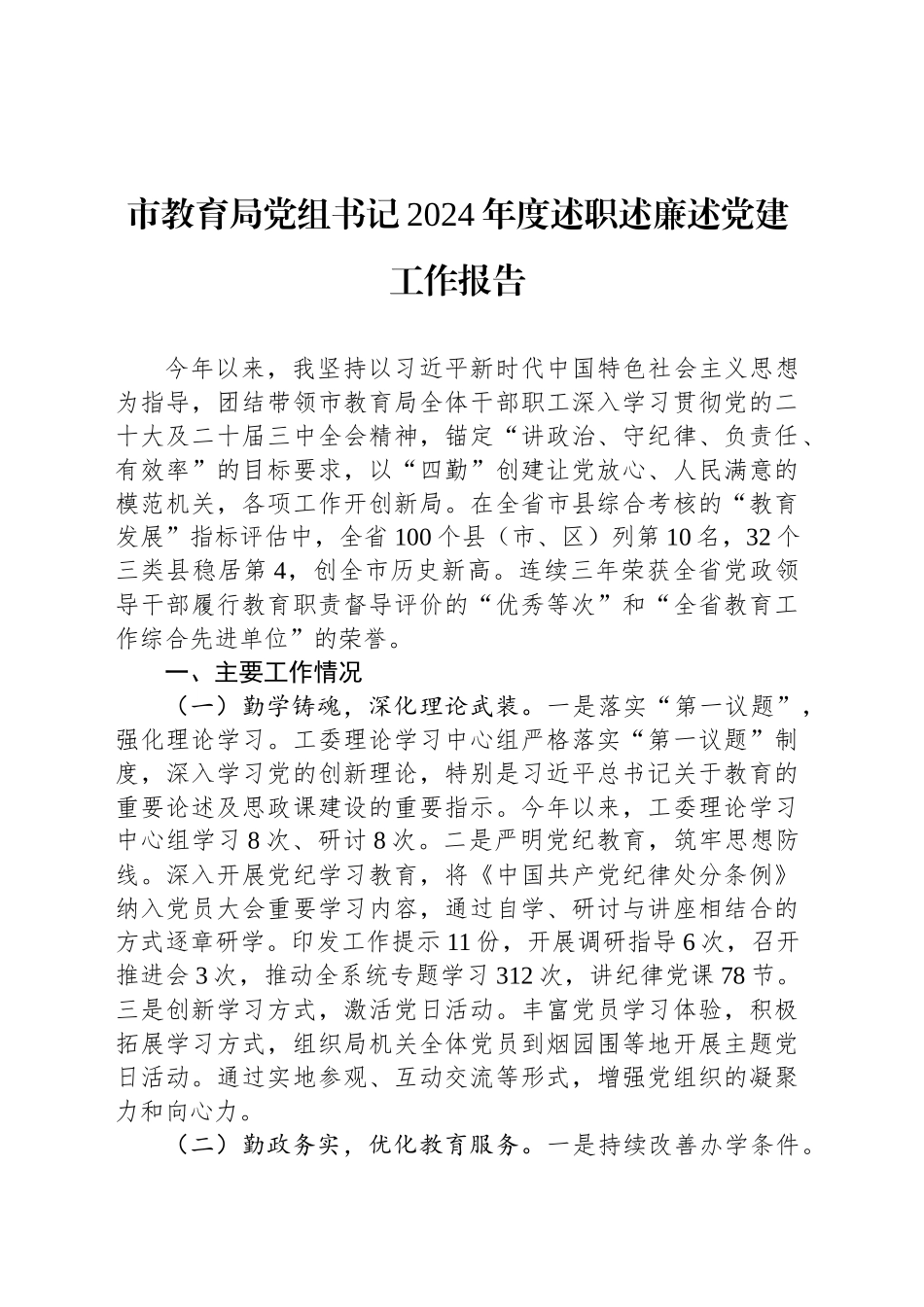 市教育局党组书记2024年度述职述廉述党建工作报告_第1页