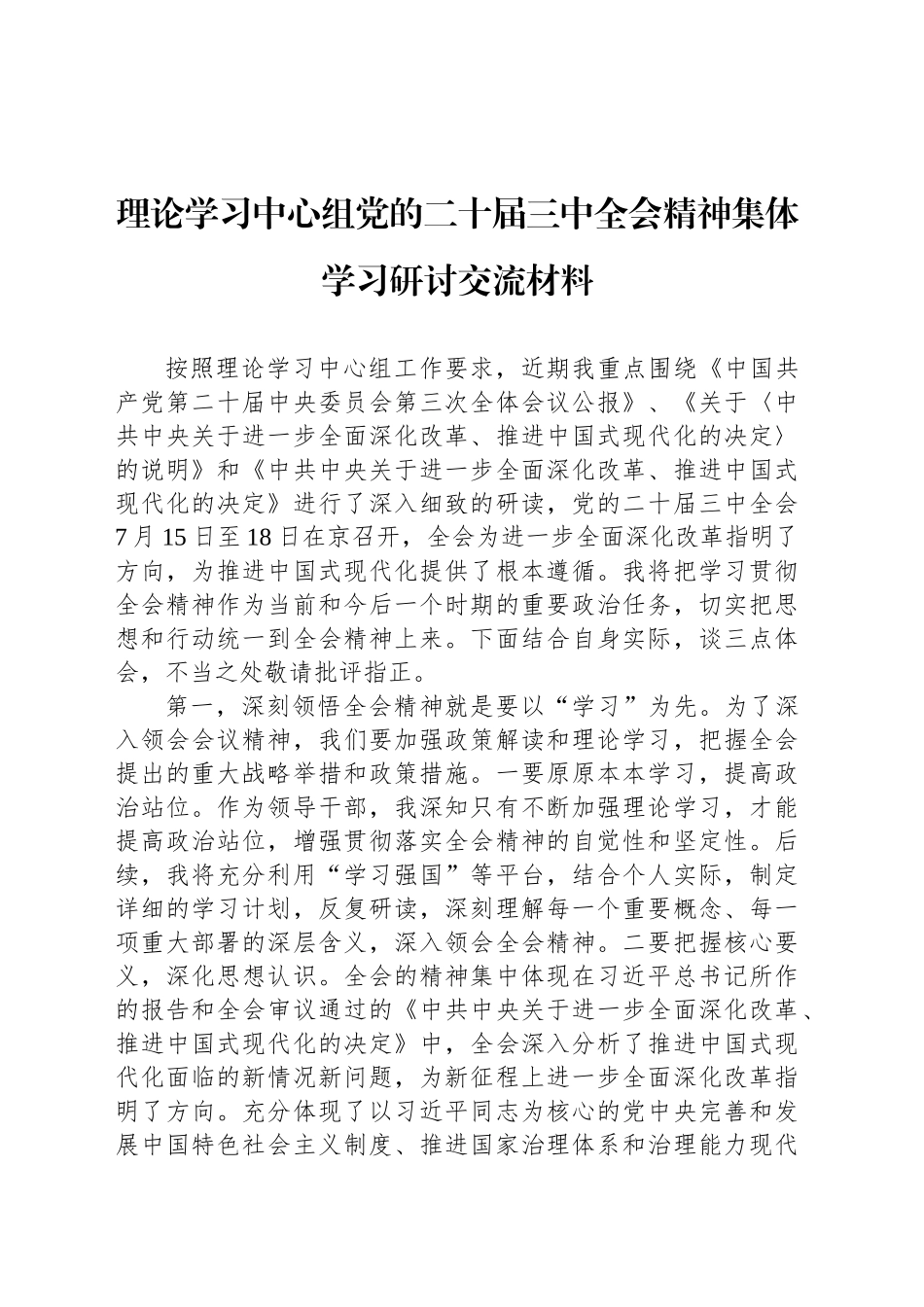 理论学习中心组党的二十届三中全会精神集体学习研讨交流材料_第1页