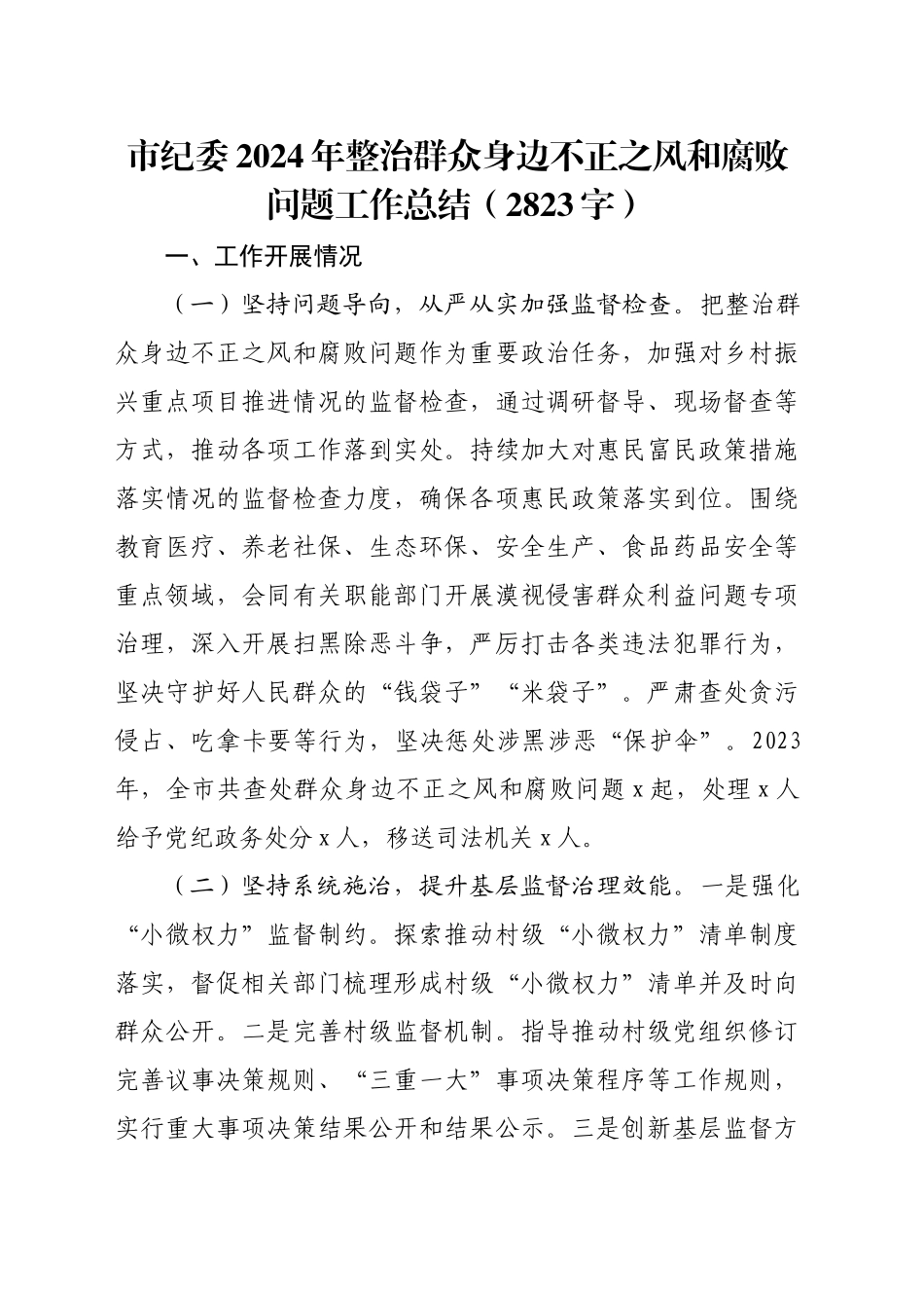 市纪委2024年整治群众身边不正之风和腐败问题工作总结（2823字）_第1页