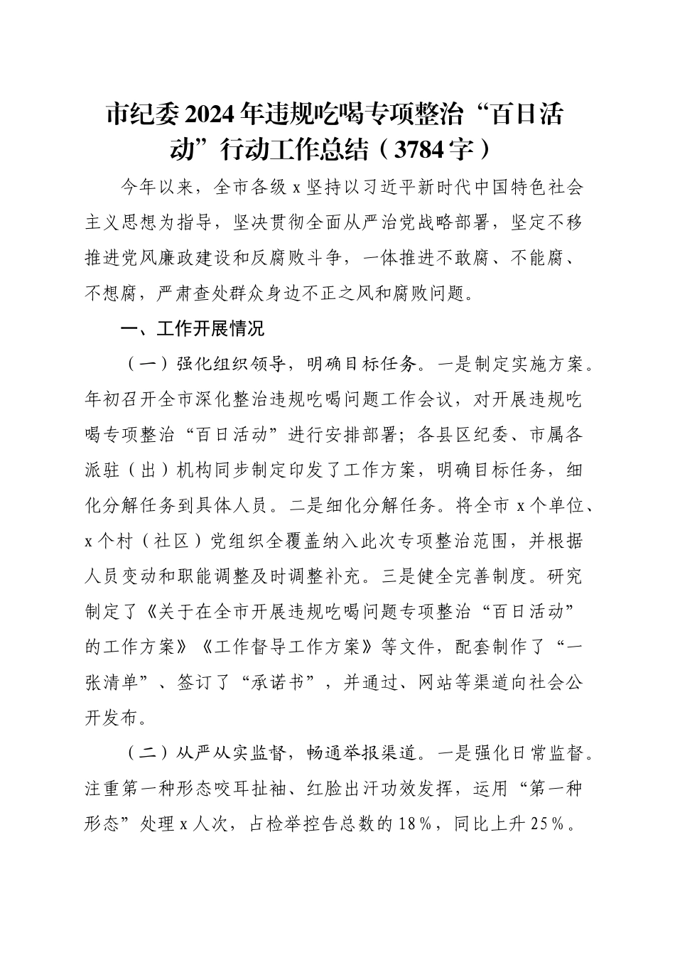 市纪委2024年违规吃喝专项整治“百日活动”行动工作总结（3784字）_第1页