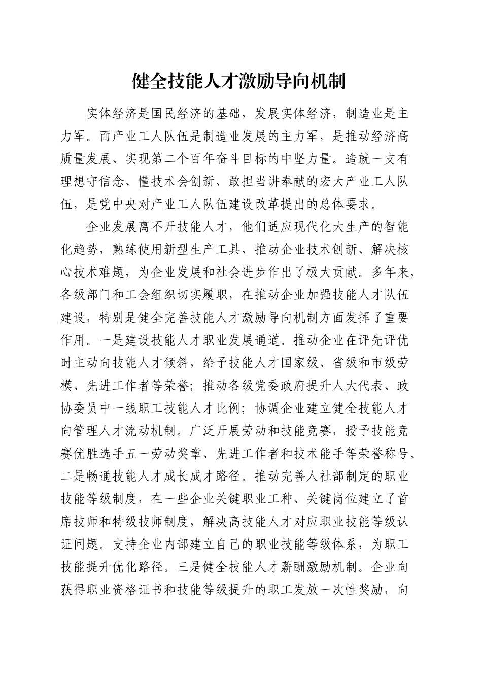 研讨发言：健全技能人才激励导向机制_第1页