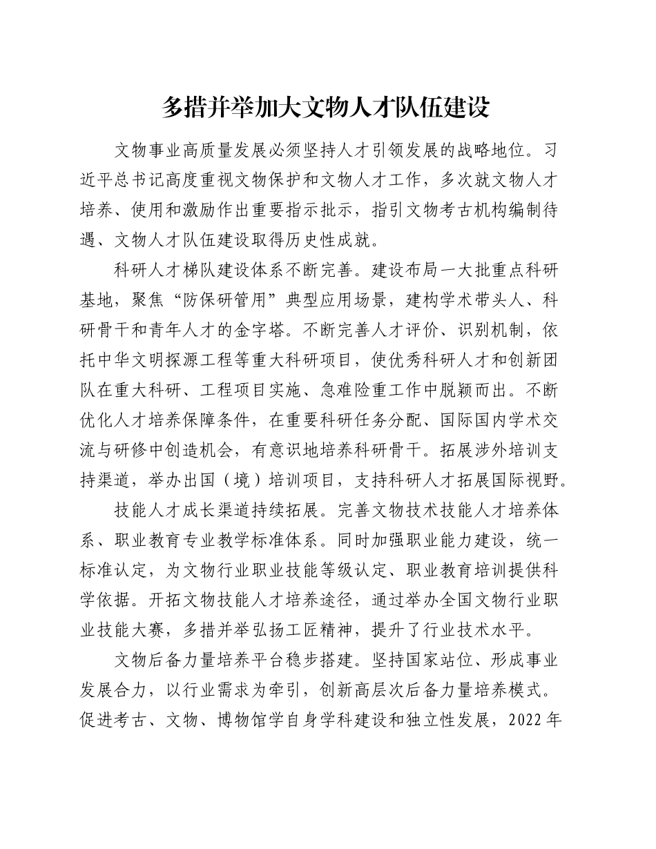 研讨发言：多措并举加大文物人才队伍建设_第1页